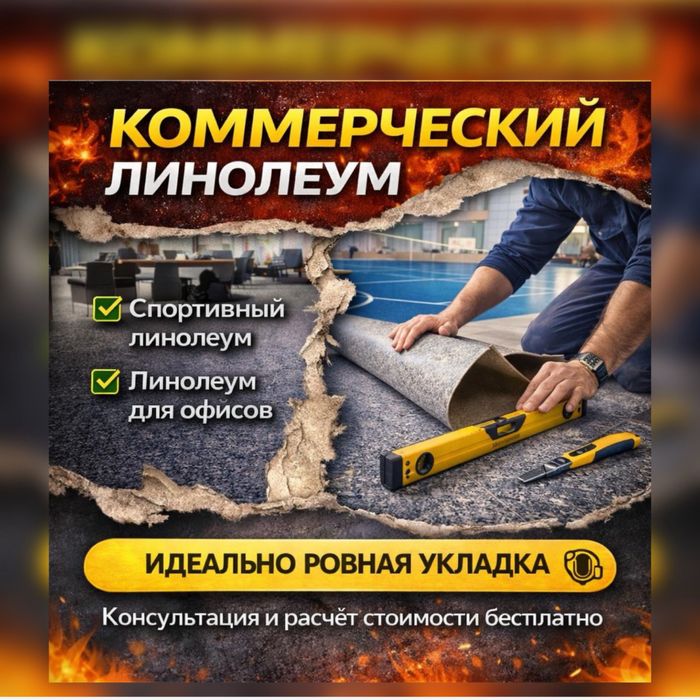 Укладка линолеума Идеально ровная укладка монтаж наливной пол Алматы