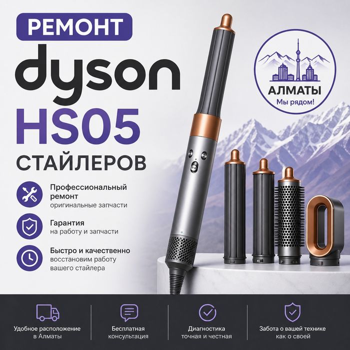 Ремонт стайлеров, Dyson оригинал и копии