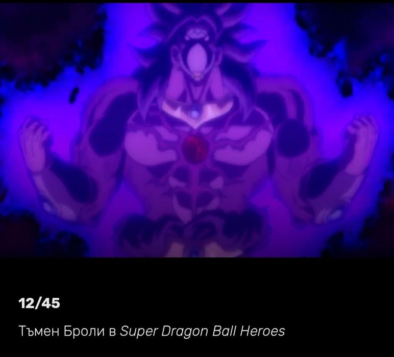 Super Dragon Ball Heroes /Драконови топки Шедьовъри на Броули различни форми