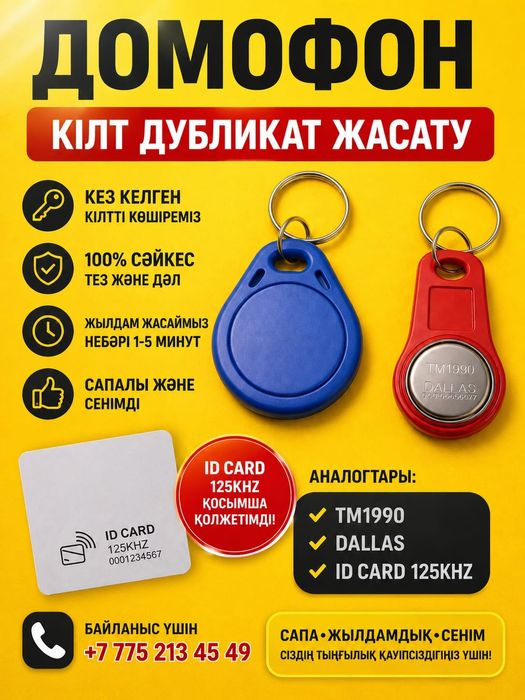 Домофон кілт дубликат и ID Card