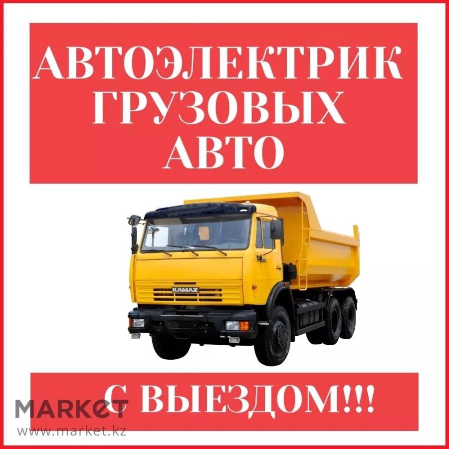 Автоэлектрик КамАЗ МАЗ ЗИЛ КрАЗ УАЗ ВАЗ москвич - Авто / мото услуги  Ташкент на Olx