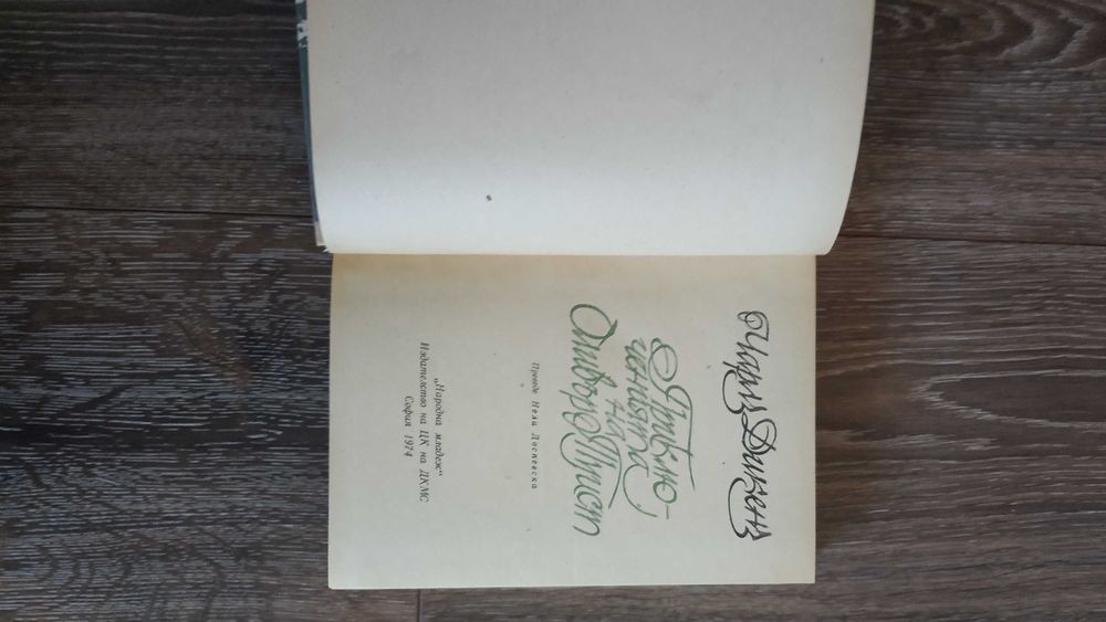 Книга Приключенията на Оливър Туист - Чарлс Дикенс