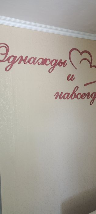 Надпись Однажды и навсегда