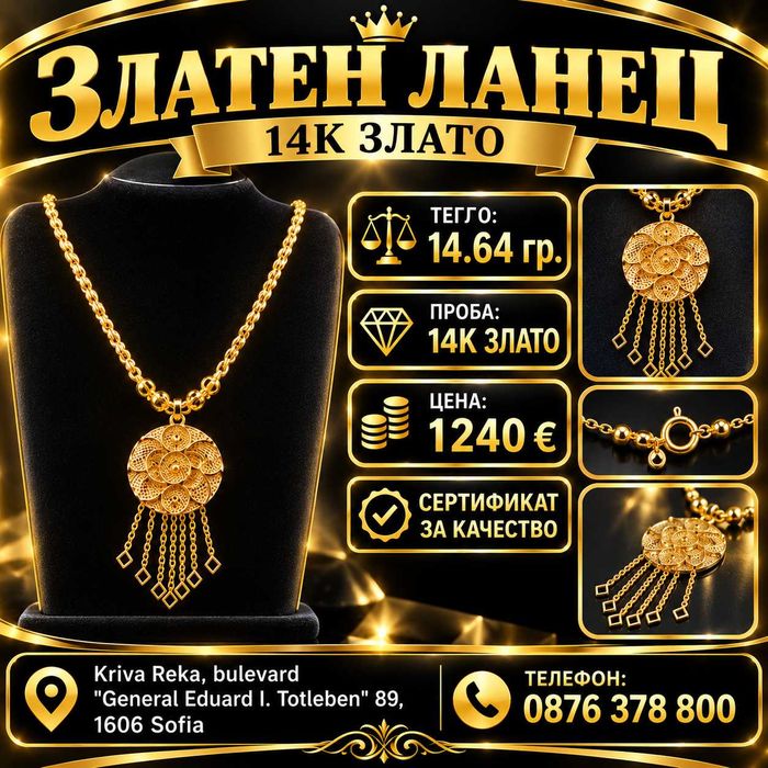 Златен ланец 14К – 14.64 гр.