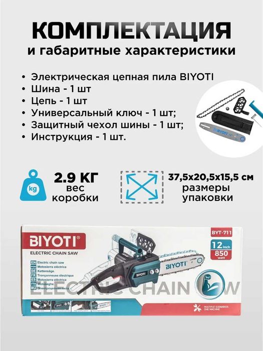 Пила цепная электрическая Biyoti BYT-711, 30 см, 850 Вт, 4200 об/мин