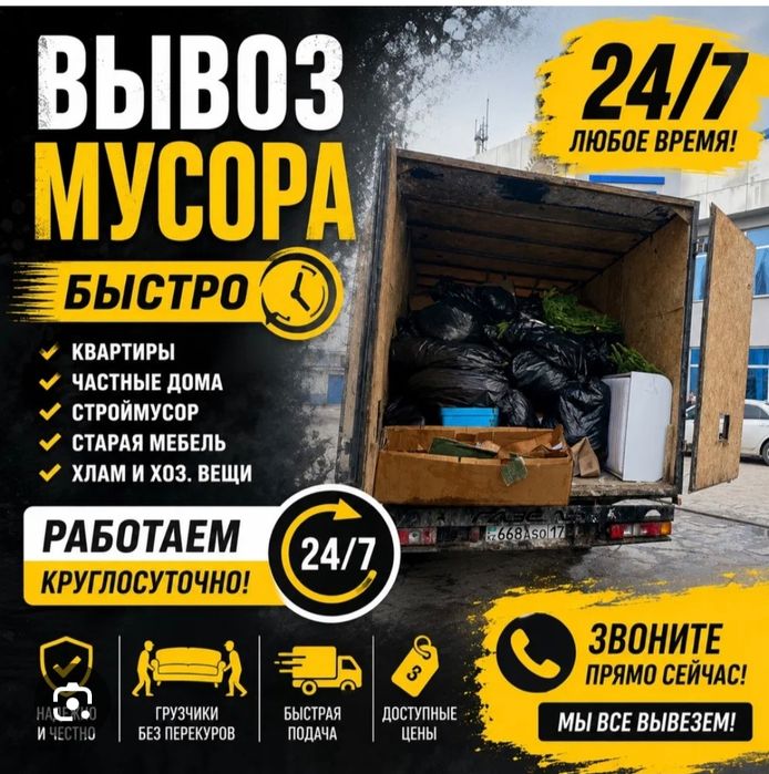 24/7Ч Вывоз мусора Грузчики и газель