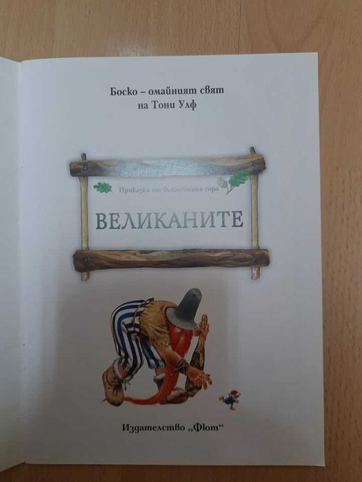 Детскa книжкa "Великаните" от поредицата "Приказки от вълшебната гора"