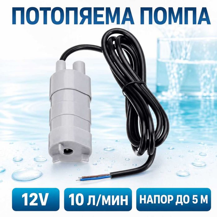 СУПЕР МОЩНА мини потопяема помпа за чиста вода 12V – 10 л/мин, напор 5 м JT-500