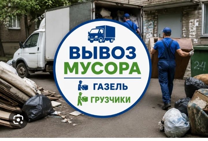 Вывозим любой хлам 24/7