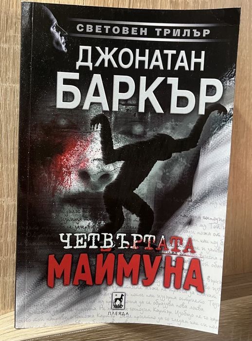 Дж.Баркър-Шестото покварено дете;Апокалиптично;Дракула и др.