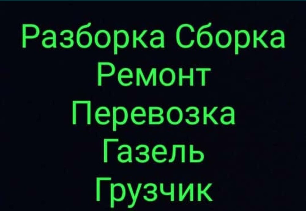 Мебельщики .Разборка сборка упаковка Газель Грузчики