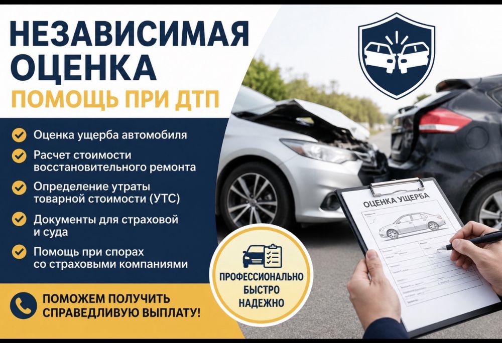 Оценка Авто после ДТП
