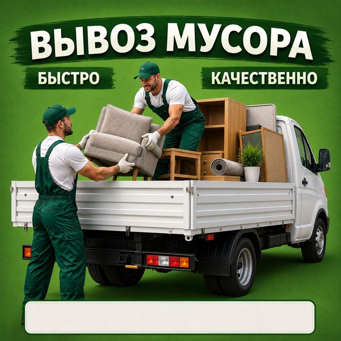 Вывоз хлама, мусора, старой мебели на свалку. Договорная оплата грузим