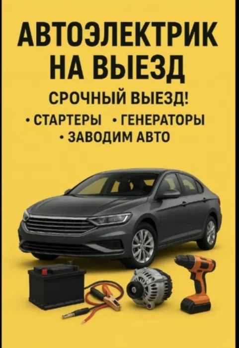 Автоэлектрик на выезд