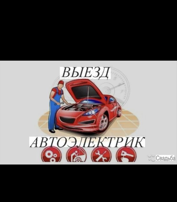авто електрик.  выезд по городу24/7