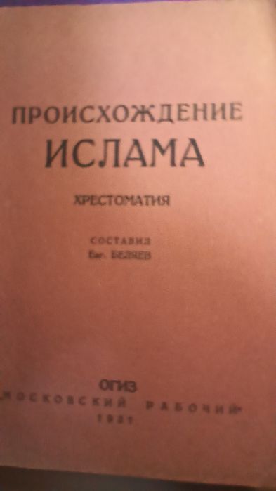 Букинитстика  Происхождение Ислама
