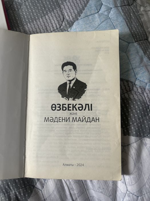 Өзбекәлі және Мәдени Майдан книга
