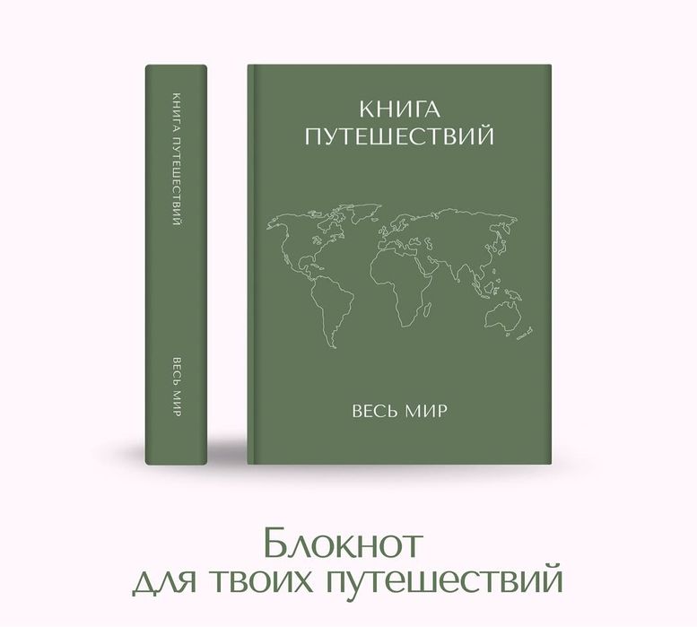 Блокнот путешественника