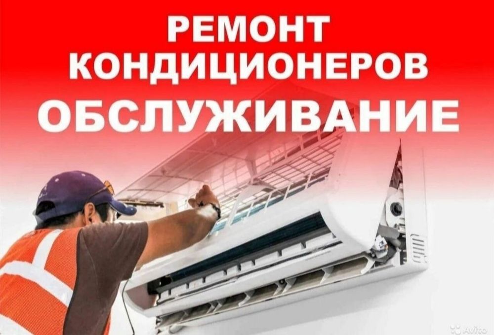 Ремонт и установка кондиционеров.