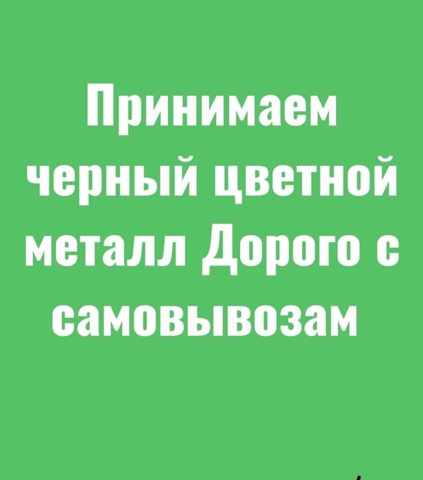 Приём металла аккумулятор радиатор мыс цветной Приём