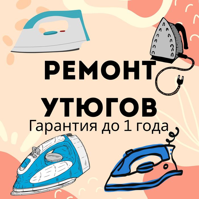 Ремонт утюгов на дому с гарантией до 12 месяцев, оригинальные запчасти