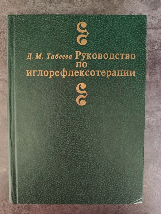 Руководство по рефлексотерапии. Д.М.. Табеева