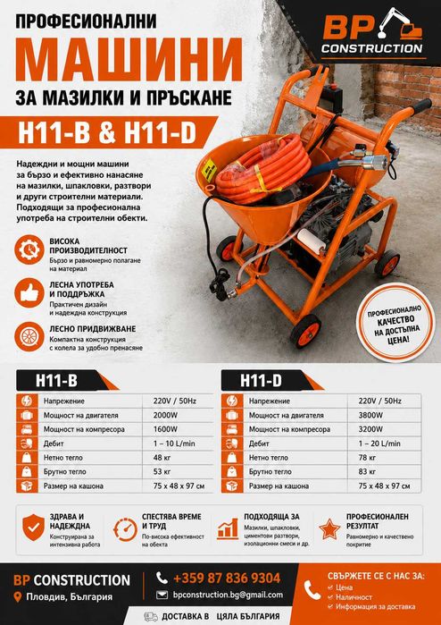 БЪЛГАРСКИ — Машини за мазилки и пръскане H11-B & H11-D