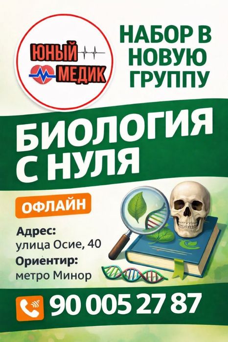 Курсы по Биологии