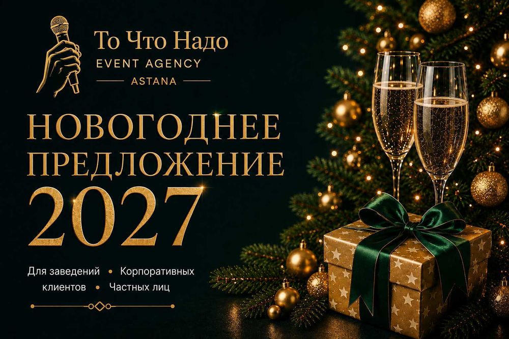 Новогодние корпоративы 2027, Астана