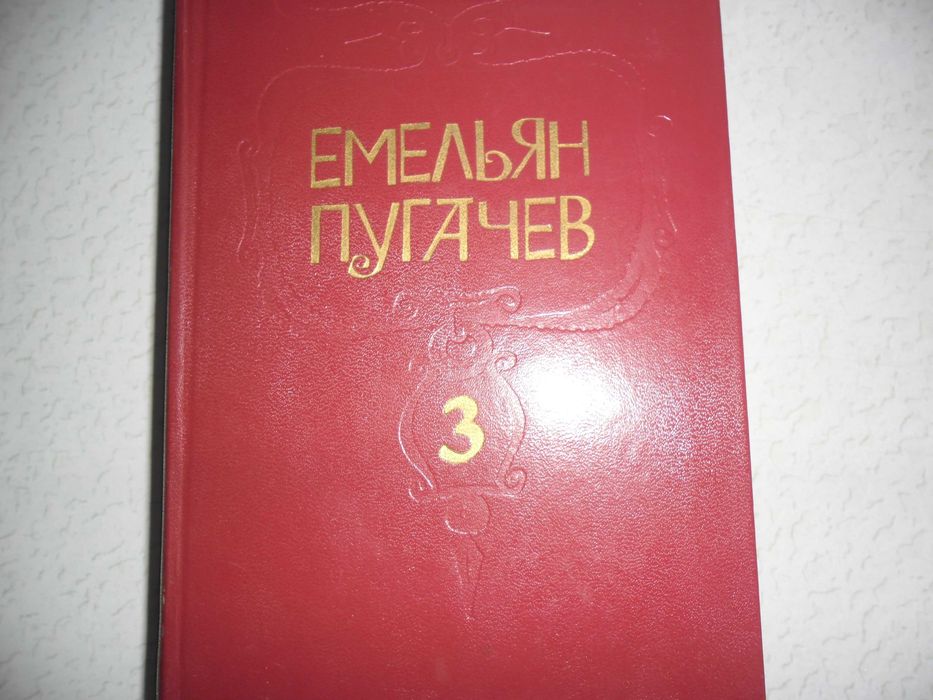 Трех Томник " Емельян Пугачев  " Домоводство, Русские Сказки