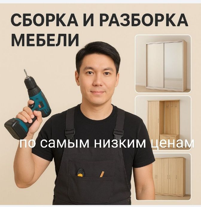 Услуги мебельщика, Сборка и разборка мягкой и корпусной мебели.