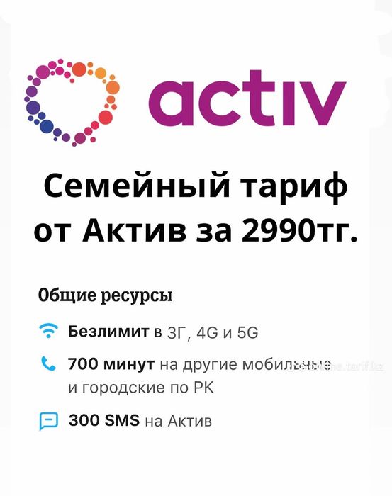 Тариф бар активке арзан