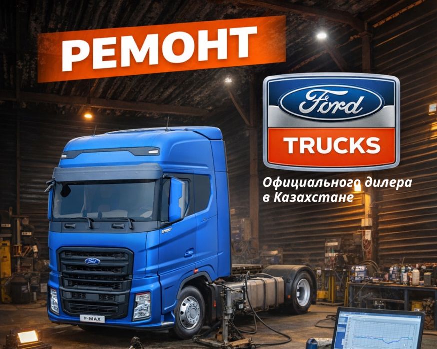 Ремонт FORD TRUCKS Грузовиков | Компьютерная Диагностика