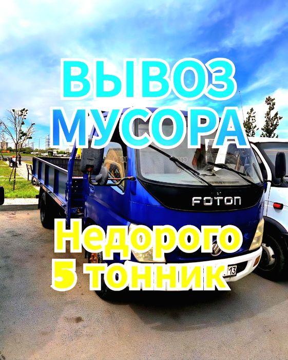 Вывоз мусора Астана 5 тонник