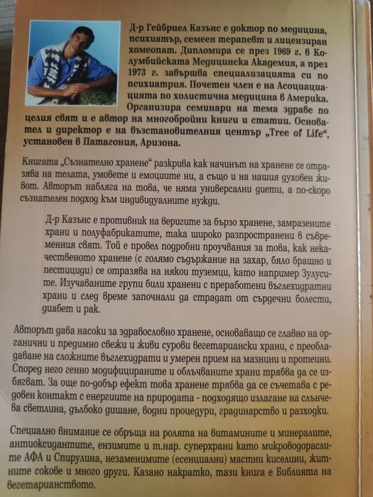 Съзнателно хранене - Гейбриел Казънс