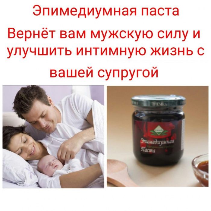 Эпимедиумная паста это мужская сила и уверенность