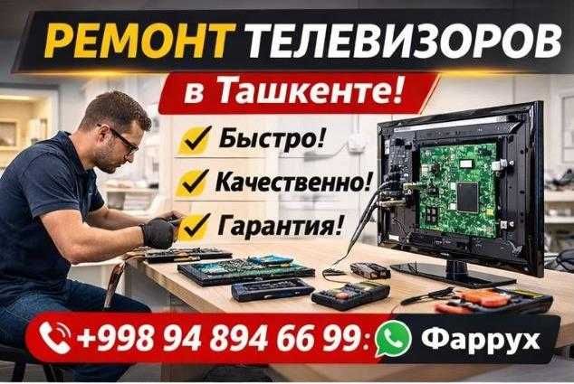 Ремонт телевизоров в Ташкенте Выезд мастера | Гарантия | 15 лет опыта