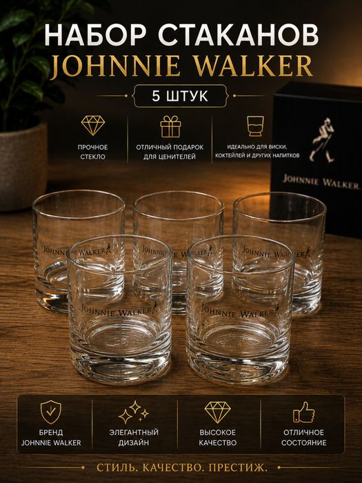 Набор стаканов Johnnie Walker — 5 шт. | Стаканы для виски