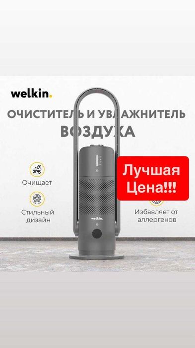 Очиститель + увлажнитель  Welkin MIRT  - Выиграете поездку в дубай !