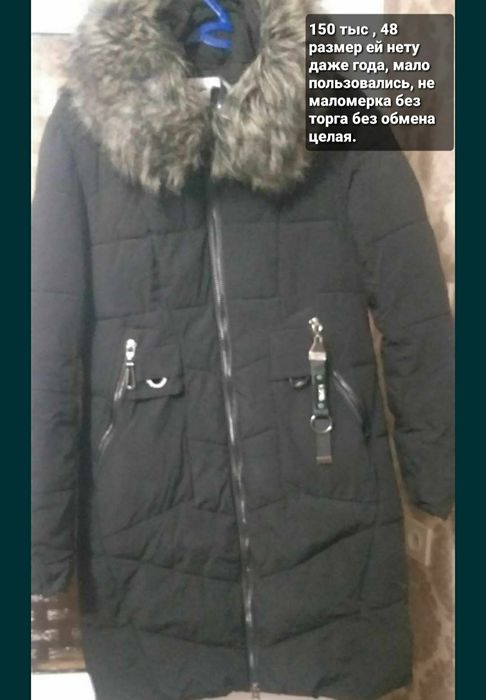 Куртки и пальто  б/у 48 размер не новые мало пользовались.