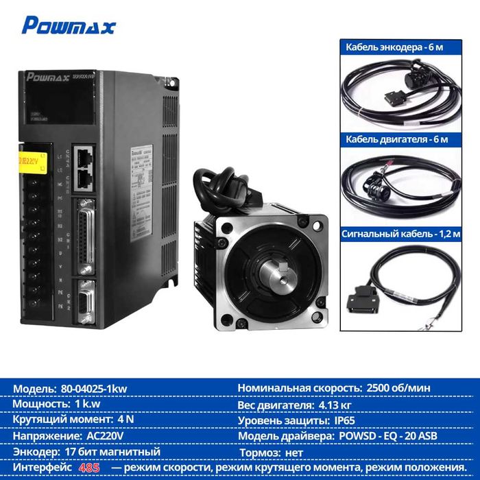 Servo Motor + Драйвер Powmax (комплект)