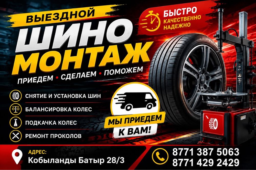 Выездной шиномонтаж