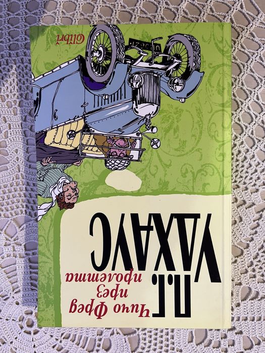 “Чичо Фред през пролетта” П.Г.Удхаус