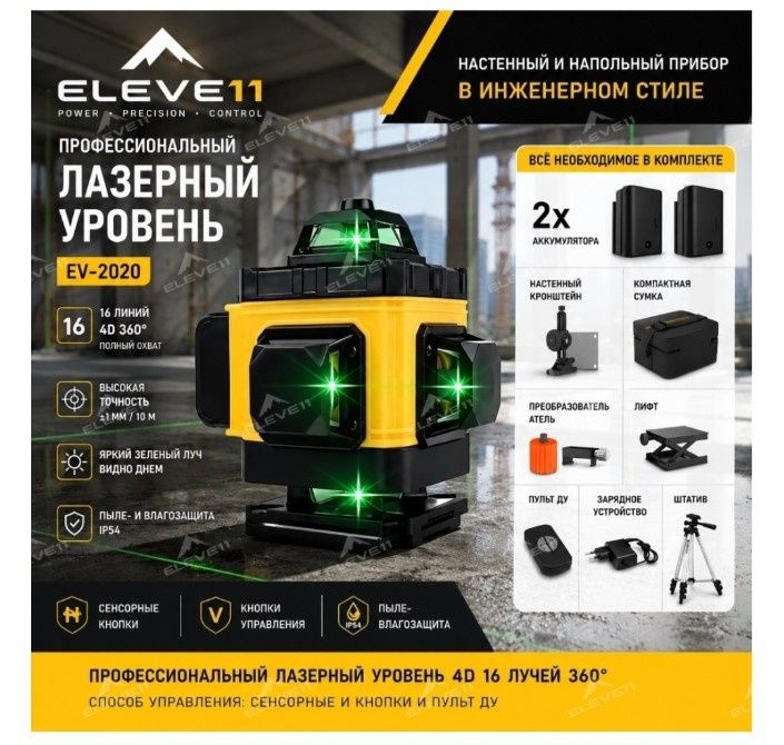 Лазерный уровень ELEVE11 комбинированный EV-2020