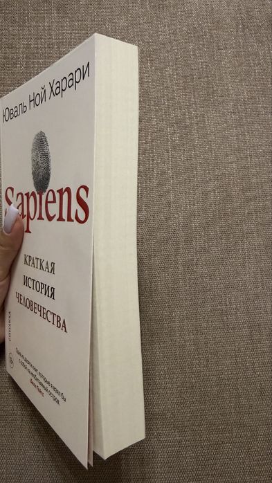 “Sapiens” Юваль Ной Харари