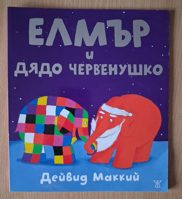 Продавам детска книга  ,, Елмър и дядо Червенушко " на Дейвид Маккий