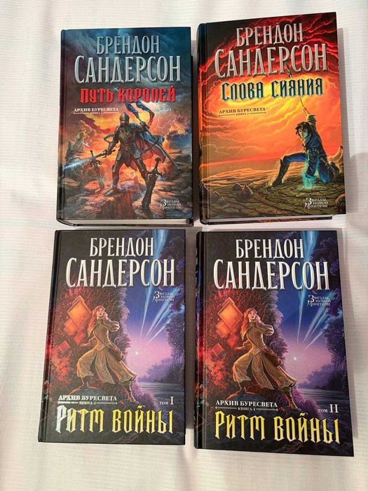 Архив Буресвета (Брендон Сандерсон)