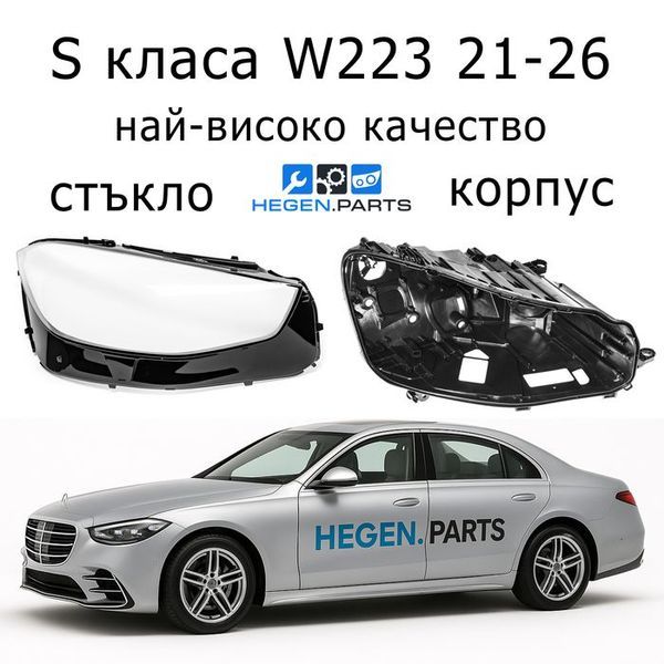 Стъкла и корпуси за фарове MERCEDES S класа W223 (2021-2025) | МЕРЦЕДЕС, С класа, В223, стъкло, капаци, капак, фар, корпус