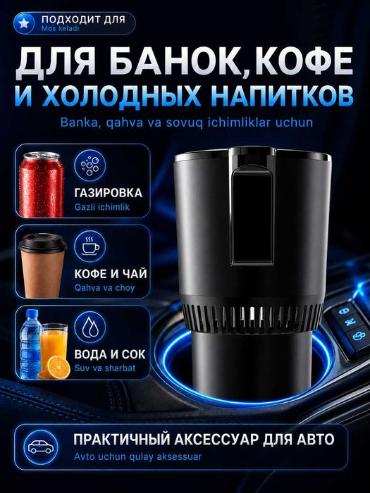Термокружка автомобильная 12 В с подогревом и охлаждением от 5 до 58°C