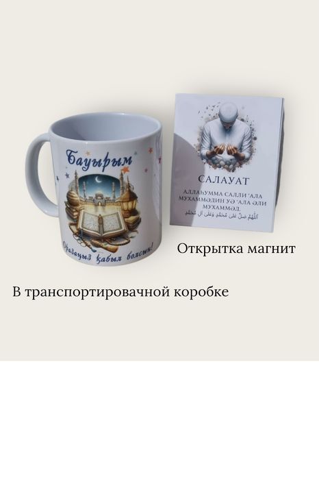 Именная крушка  Ораза қабыл болсын